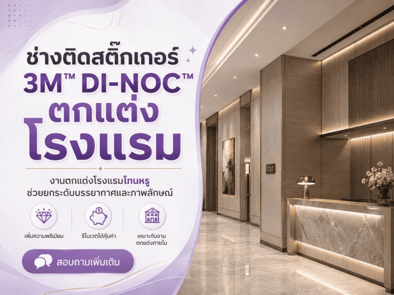 ช่างติดสติ๊กเกอร์ 3M™ DI-NOC™