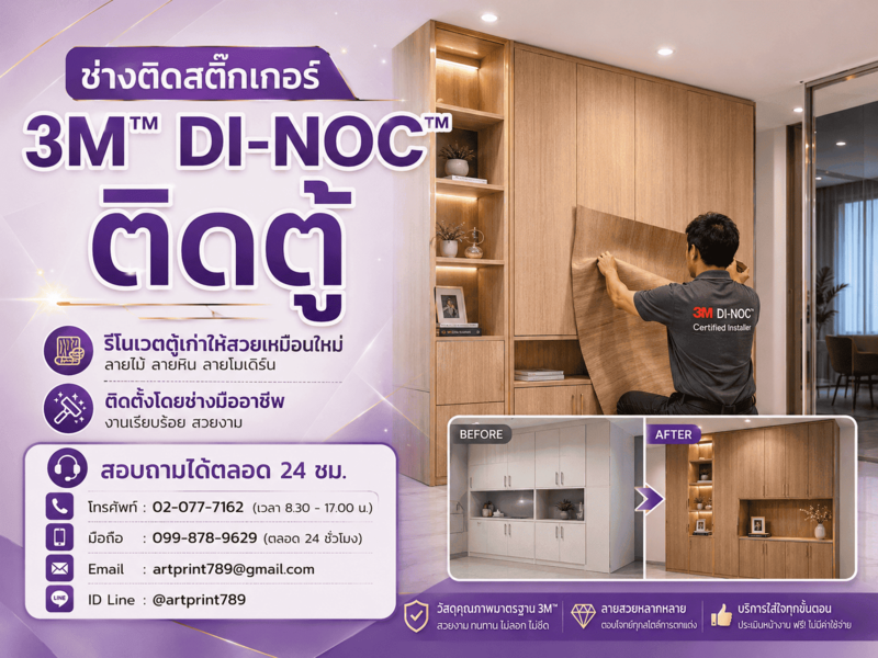ช่างติดสติ๊กเกอร์ 3M™ DI-NOC™