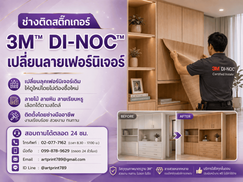 ช่างติดสติ๊กเกอร์ 3M™ DI-NOC™