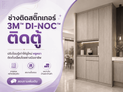 ช่างติดสติ๊กเกอร์ 3M™ DI-NOC™ ติดตู้