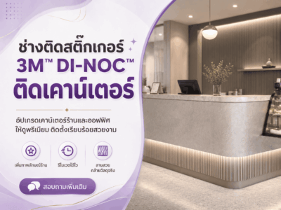 ช่างติดสติ๊กเกอร์ 3M™ DI-NOC™ ติดเคาน์เตอร์