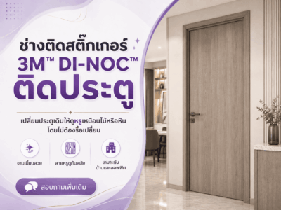 ช่างติดสติ๊กเกอร์ 3M™ DI-NOC™ ติดประตู