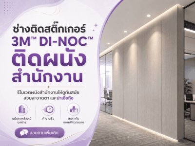 ช่างติดสติ๊กเกอร์ 3M™ DI-NOC™ ติดผนังสำนักงาน