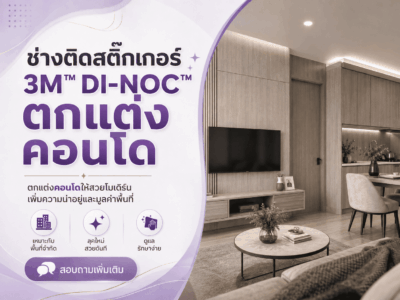 ช่างติดสติ๊กเกอร์ 3M™ DI-NOC™ ติดตกแต่งคอนโด