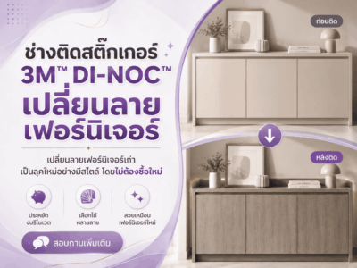 ช่างติดสติ๊กเกอร์ 3M™ DI-NOC™ เปลี่ยนลายเฟอร์นิเจอร์