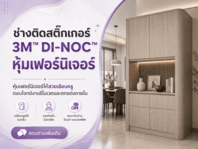 ช่างติดสติ๊กเกอร์ 3M™ DI-NOC™ ติดเฟอร์นิเจอร์