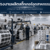 รับผลิตสติ๊กเกอร์อุตสาหกรรม