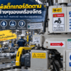รับผลิตสติ๊กเกอร์ติดเครื่องจักร
