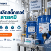 รับผลิตสติ๊กเกอร์ทนสารเคมี