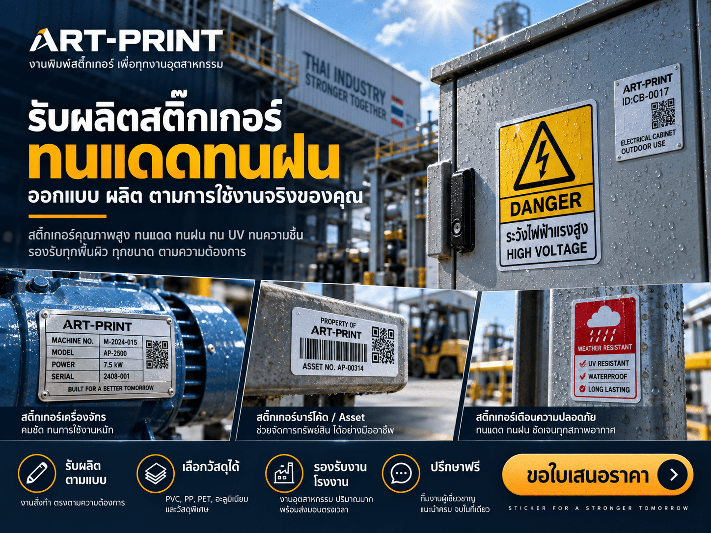 สติ๊กเกอร์ทนแดดทนฝน
