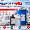 รับพิมพ์ฉลาก GHS สติ๊กเกอร์สารเคมี สำหรับโรงงานและอุตสาหกรรม
