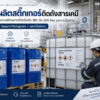 สติ๊กเกอร์ติดถังสารเคมี