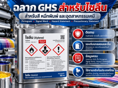 ฉลาก GHS สำหรับไซลีน
