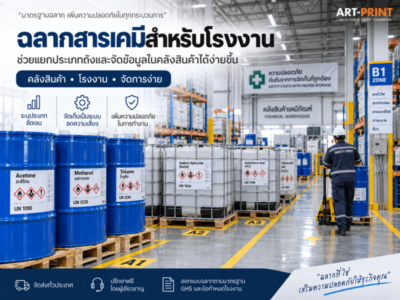 ฉลากเคมีสำหรับโรงงาน