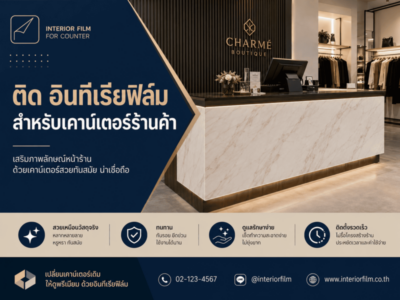 ติด อินทีเรียฟิล์ม สำหรับเคาน์เตอร์ร้านค้า