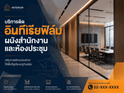 บริการติด อินทีเรียฟิล์ม ผนังสำนักงานและห้องประชุม
