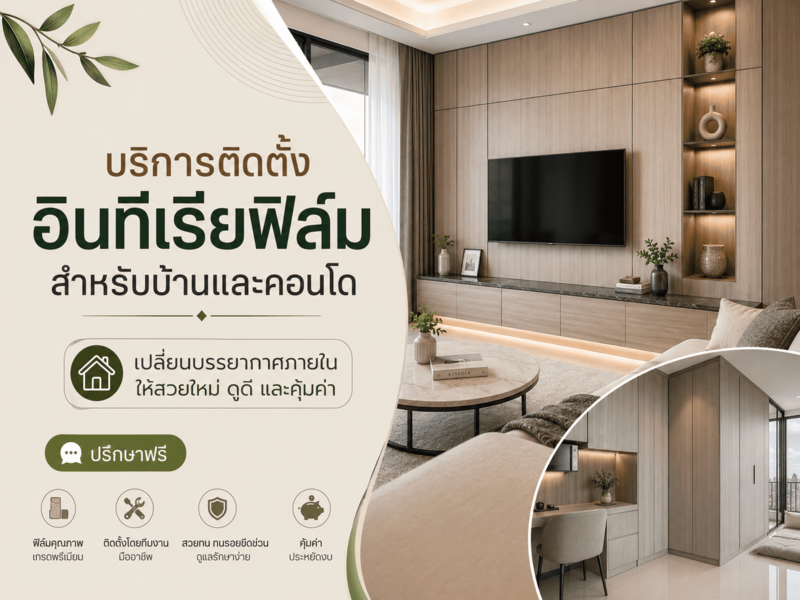 บริการติดตั้ง อินทีเรียฟิล์ม สำหรับบ้านและคอนโด