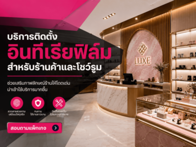 บริการติดตั้ง อินทีเรียฟิล์ม สำหรับร้านค้าและโชว์รูม
