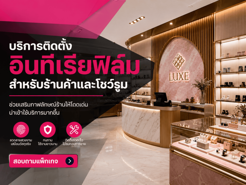 บริการติดตั้ง อินทีเรียฟิล์ม สำหรับร้านค้าและโชว์รูม