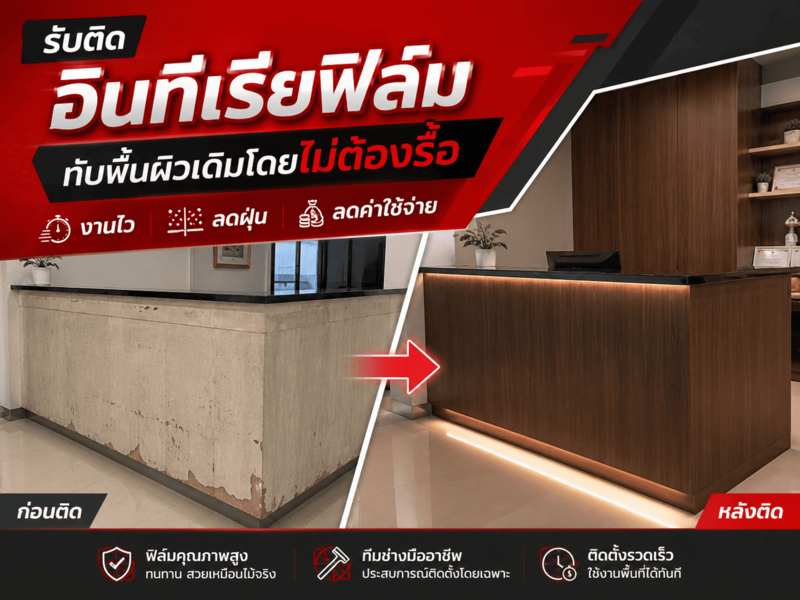 รับติด อินทีเรียฟิล์ม ทับพื้นผิวเดิมโดยไม่ต้องรื้อ