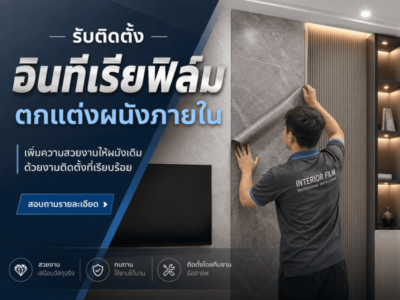 รับติดตั้ง อินทีเรียฟิล์ม ตกแต่งผนังภายใน