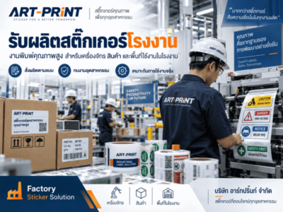 รับผลิตสติ๊กเกอร์โรงงาน งานพิมพ์คุณภาพสูง