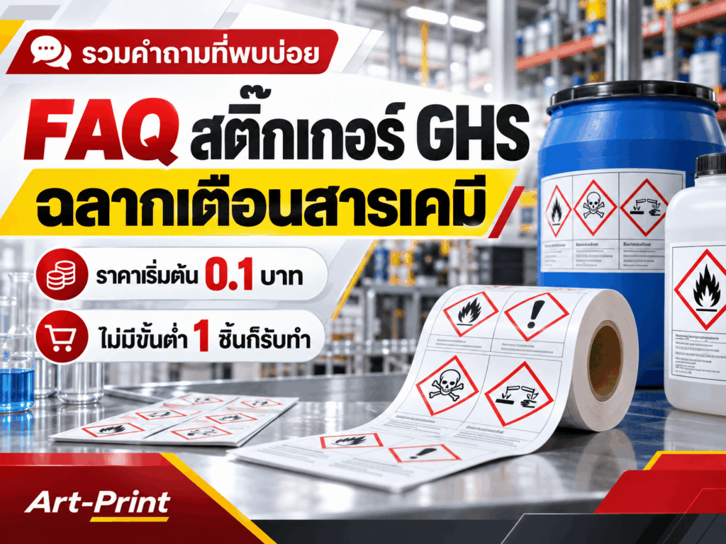 FAQ สติ๊กเกอร์ GHS ในโรงงาน