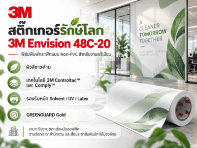 สติ๊กเกอร์รักษ์โลก 3M Envision 48C-20